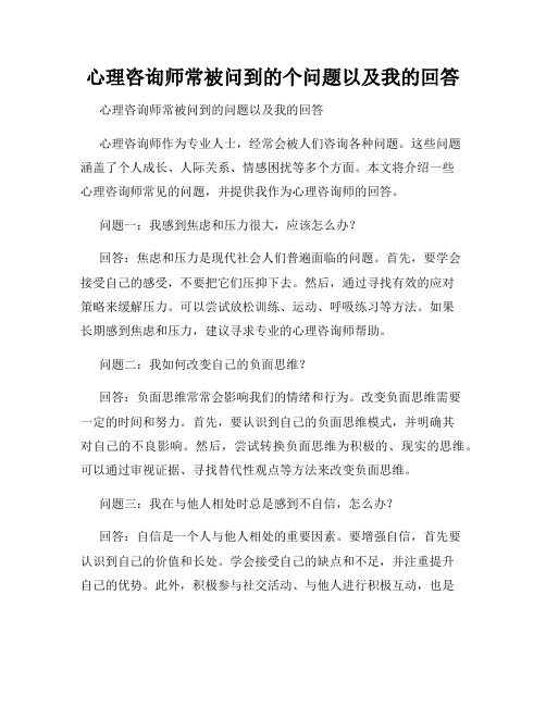 心理咨询师常被问到的个问题以及我的回答