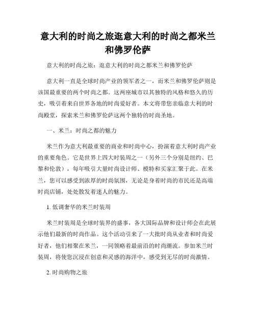 意大利的时尚之旅逛意大利的时尚之都米兰和佛罗伦萨