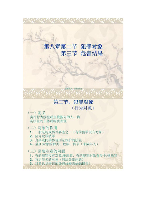 【图文】刑法讲义第八章第二节第三节 犯罪对象、危害结果