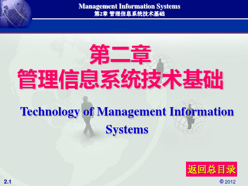 [计算机软件及应用]ch02-MIS技术基础