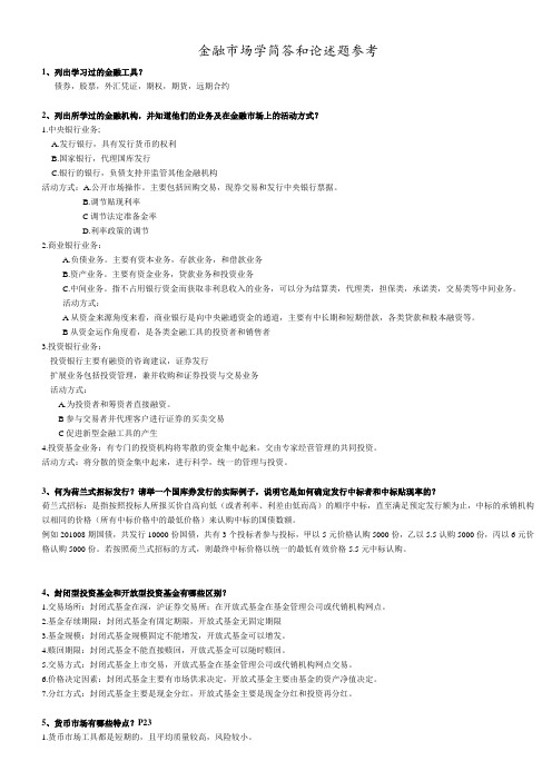 浙江财经东方学院金融市场学简答和论述题参考