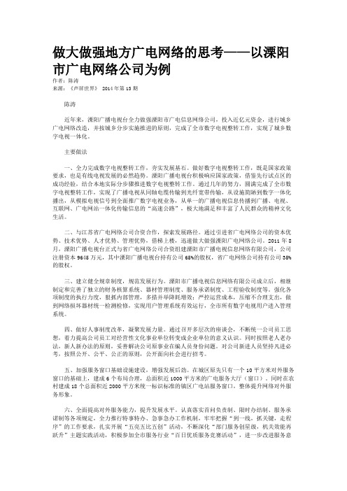 做大做强地方广电网络的思考——以溧阳市广电网络公司为例