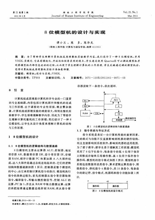 8位模型机的设计与实现