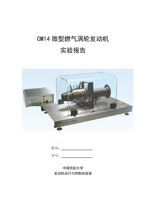 实验报告—CM14微型燃气涡轮发动机概览