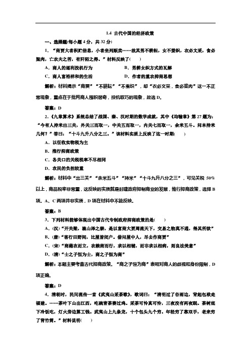 高一历史课时练习： 古代中国的经济政策人民必修