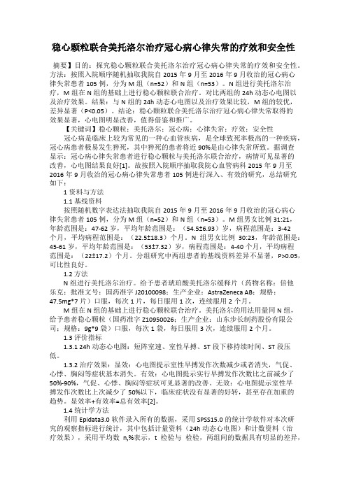 稳心颗粒联合美托洛尔治疗冠心病心律失常的疗效和安全性