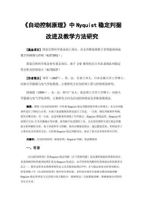 《自动控制原理》中Nyquist稳定判据改进及教学方法研究