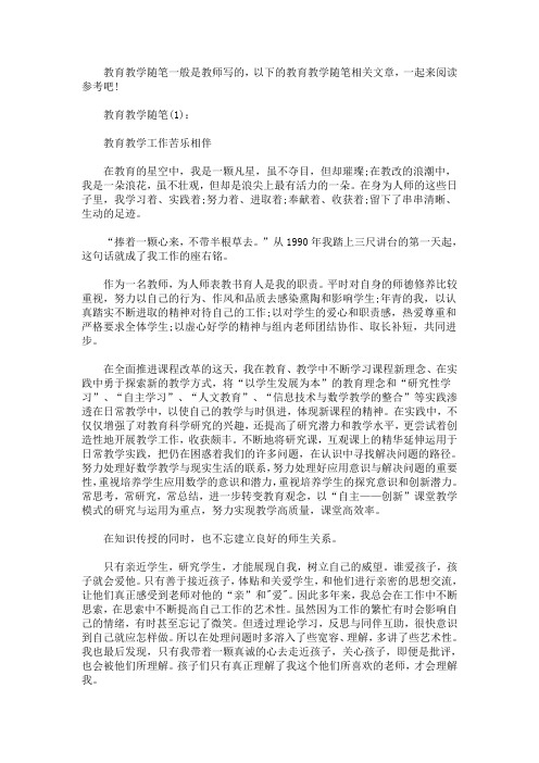 教育教学随笔范文多篇(最新)