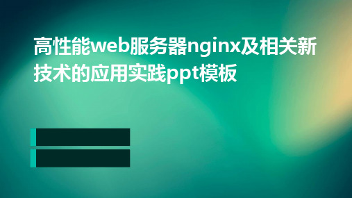 高性能Web服务器Nginx及相关新技术的应用实践PPT模板