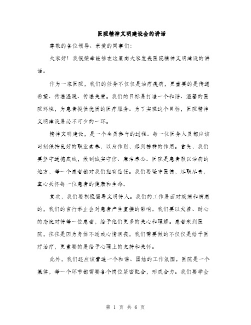 医院精神文明建设会的讲话（2篇）