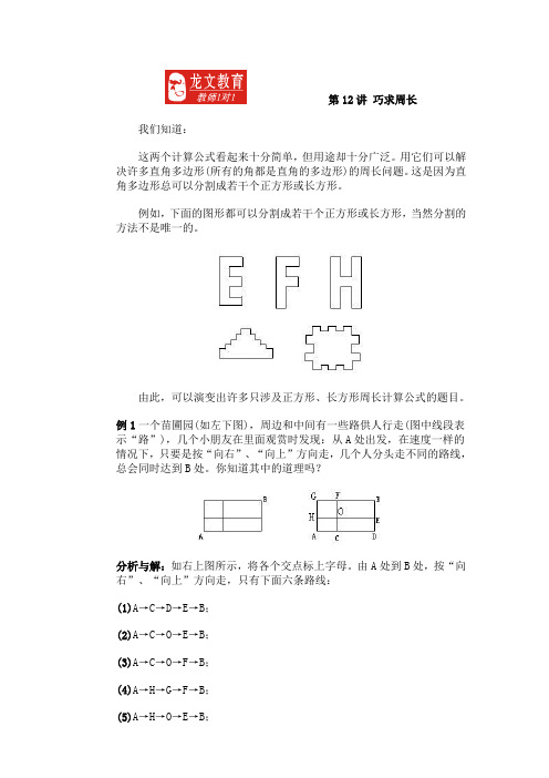 三年级奥数第11讲巧算周长习题及答案