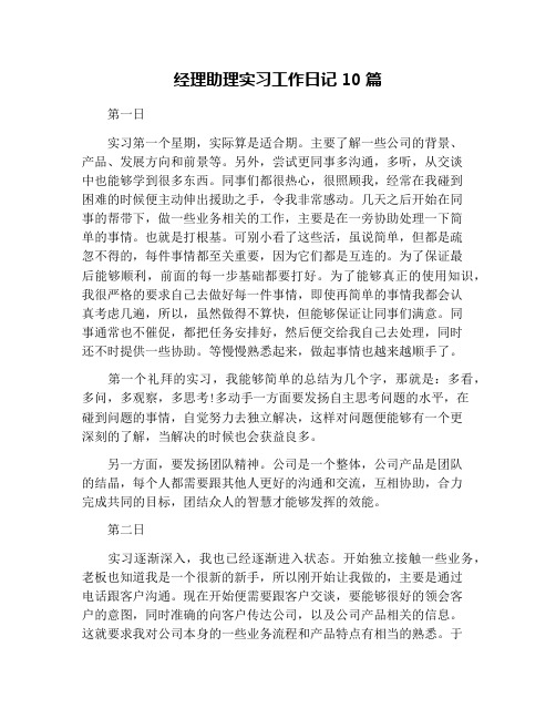 经理助理实习工作日记10篇