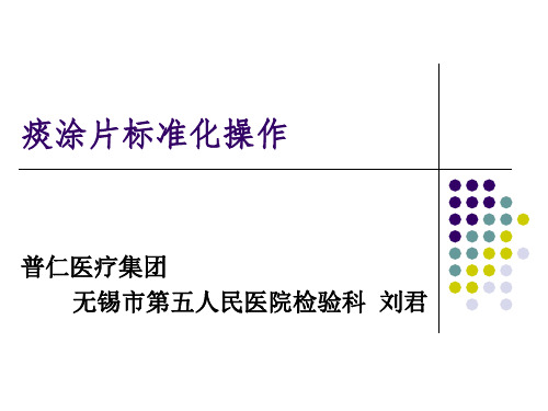 痰涂片标准化操作