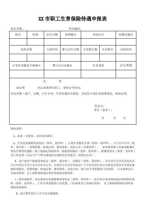 XX市职工生育保险待遇申报表(最新)