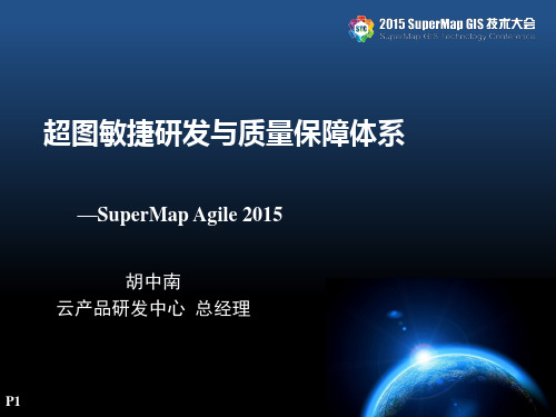 云11-超图敏捷研发与质量保障体系-胡中南_v0911