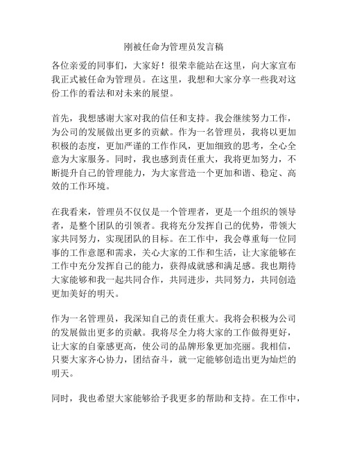 刚被任命为管理员发言稿