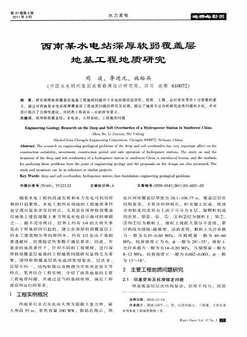 西南某水电站深厚软弱覆盖层地基工程地质研究