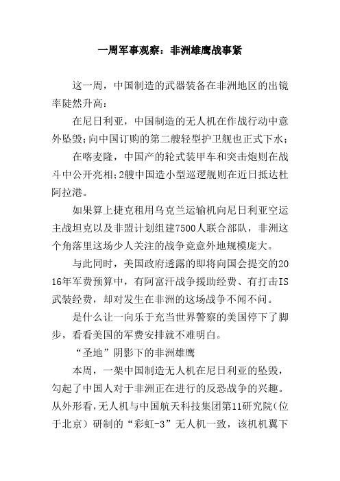 一周军事观察：非洲雄鹰战事紧