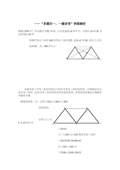 ——“多题归一,一题多变”例图解析