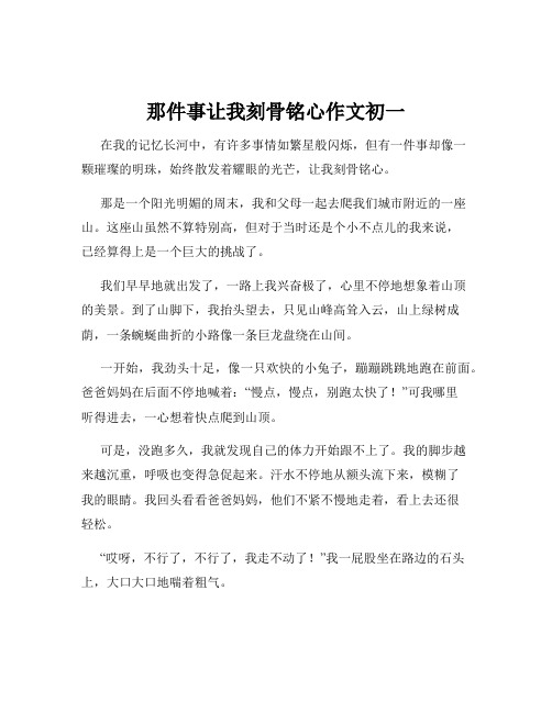 那件事让我刻骨铭心作文初一