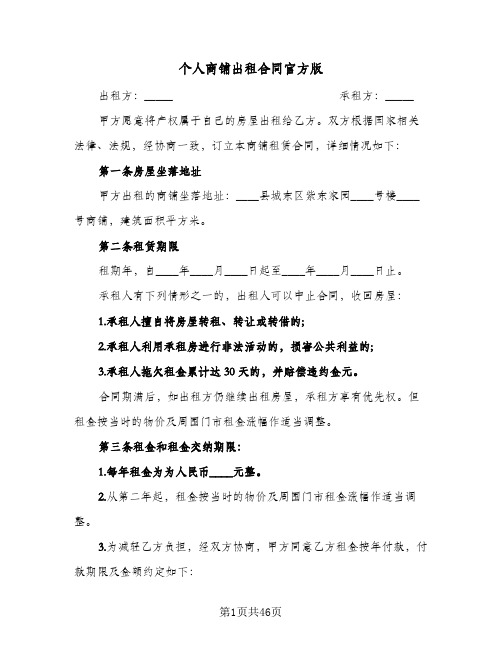 个人商铺出租合同官方版(八篇)