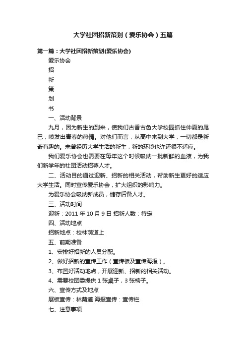 大学社团招新策划（爱乐协会）五篇