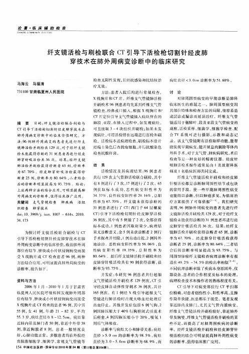 纤支镜活检与刷检联合CT引导下活检枪切割针经皮肺穿技术在肺外周病变诊断中的临床研究