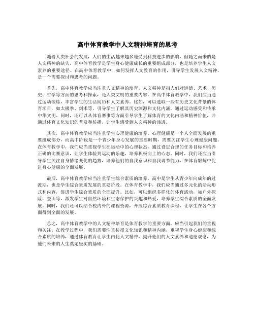 高中体育教学中人文精神培育的思考