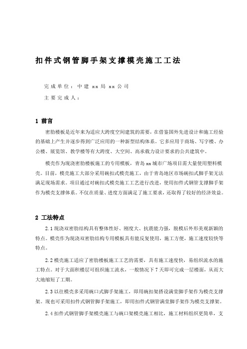 扣件式钢管脚手架支撑模壳施工工法(含构造详图).doc