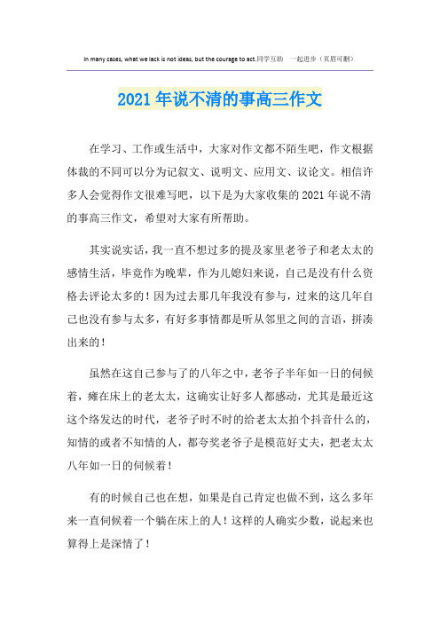 2021年说不清的事高三作文