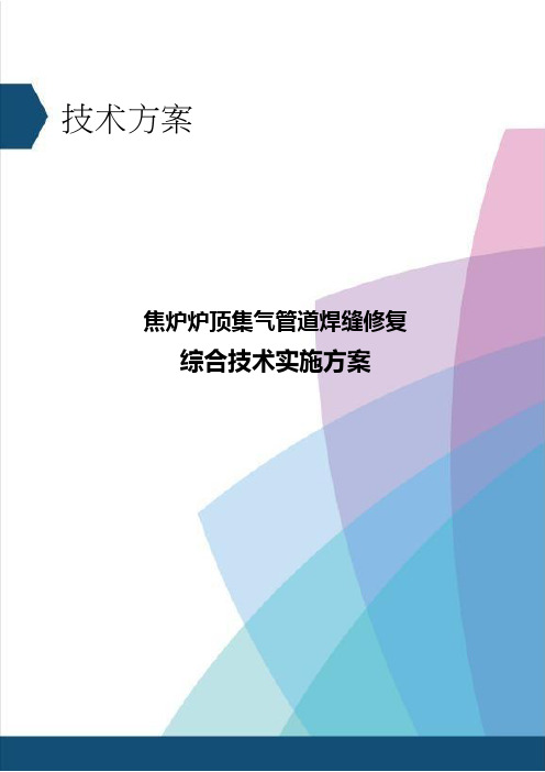 焦化焦炉车间集气管道焊缝修复施工方案、1