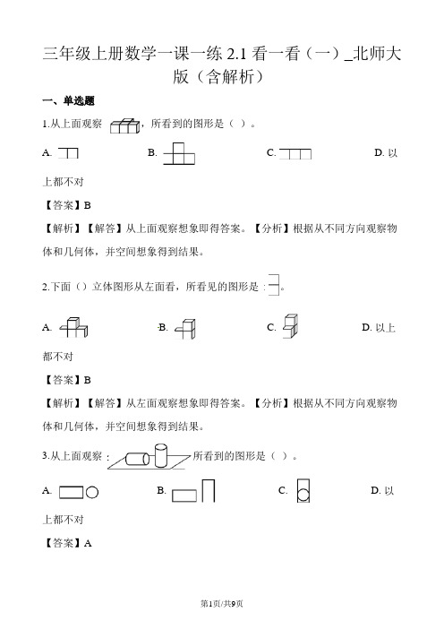 三年级上册数学一课一练2.1看一看(一)_北师大版(含解析)