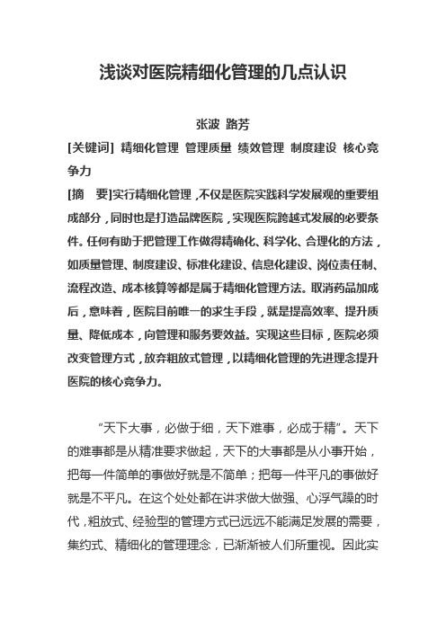 浅谈对医院精细化管理的几点认识