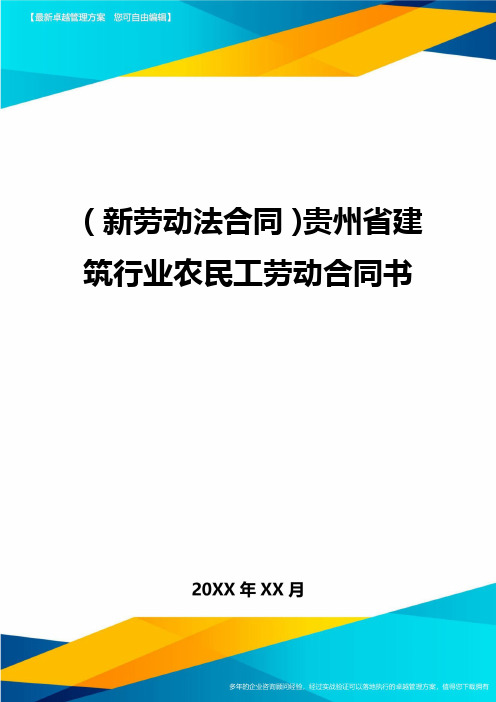 {新劳动法合同}贵州省建筑行业农民工劳动合同书