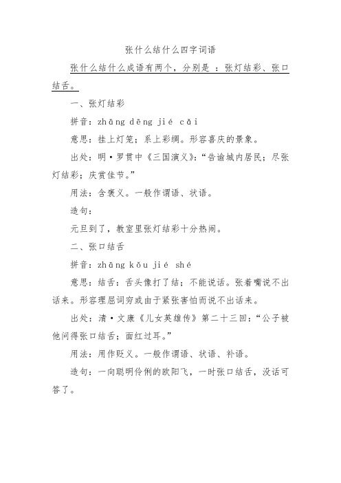 张什么结什么四字词语