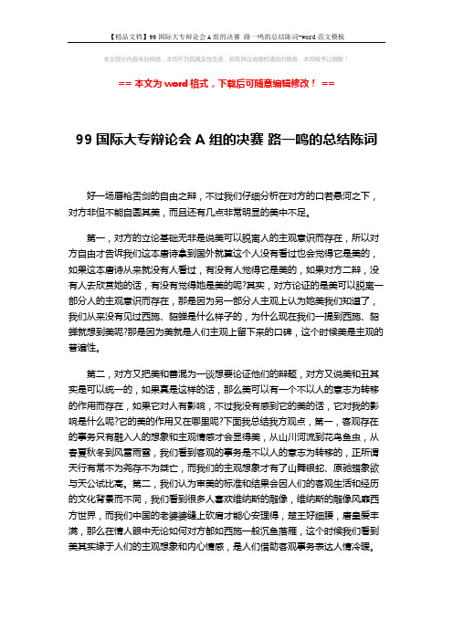 【精品文档】99国际大专辩论会A组的决赛 路一鸣的总结陈词-word范文模板 (2页)