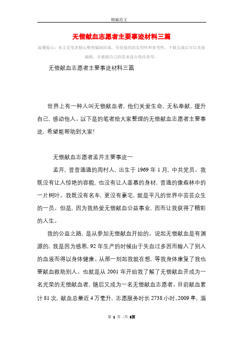 [最新]无偿献血志愿者主要事迹材料三篇