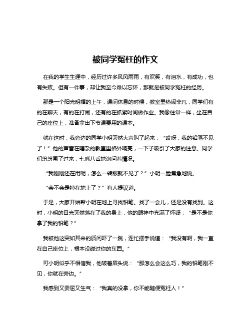 被同学冤枉的作文