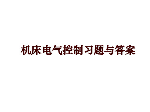 机床电气控制习题与答案