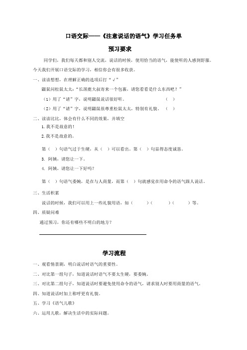 小学二年级语文下册 口语交际 注意说话的语气 预习单、学习单、作业单