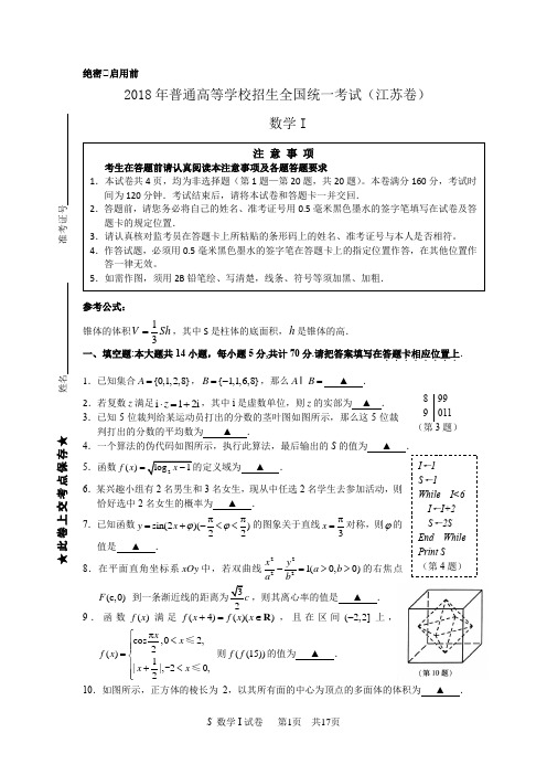 2018年普通高等学校招生全国统一考试(江苏卷)