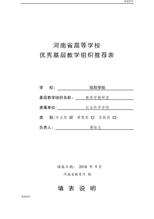 河南省高等学校优秀基层教学组织推荐表.doc