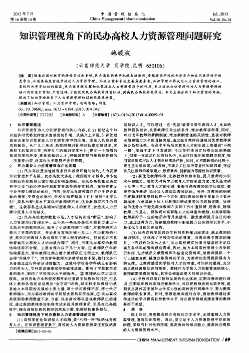 知识管理视角下的民办高校人力资源管理问题研究
