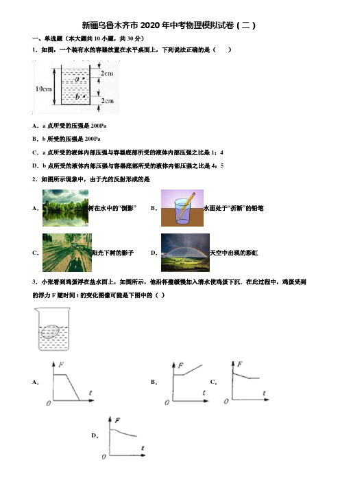 【附20套中考模拟试卷】新疆乌鲁木齐市2020年中考物理模拟试卷(二)含解析