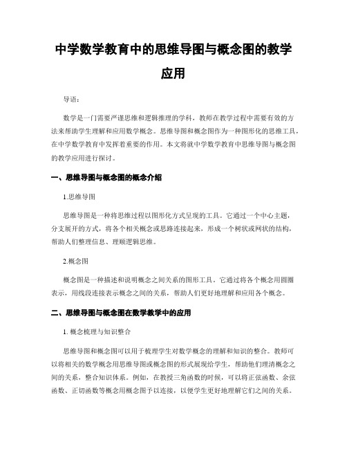 中学数学教育中的思维导图与概念图的教学应用