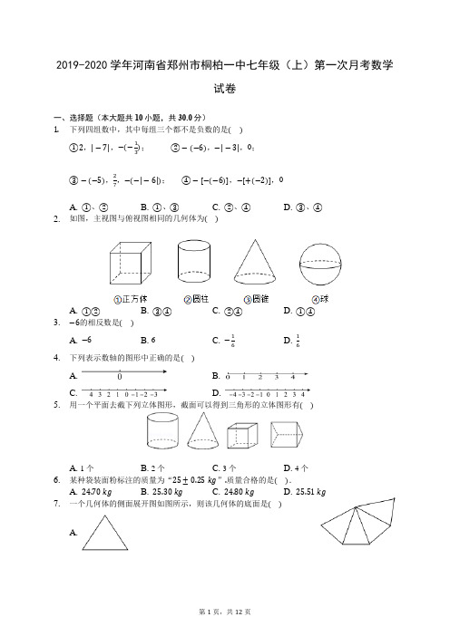 2019-2020学年河南省郑州市桐柏一中七年级(上)第一次月考数学试卷 (含答案解析)