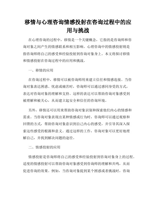 移情与心理咨询情感投射在咨询过程中的应用与挑战