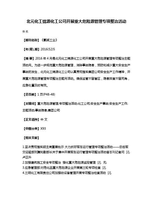 北元化工锦源化工公司开展重大危险源管理专项整治活动