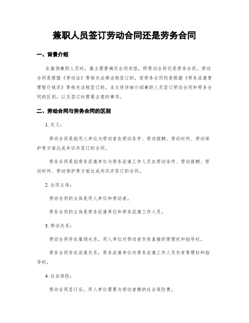 兼职人员签订劳动合同还是劳务合同