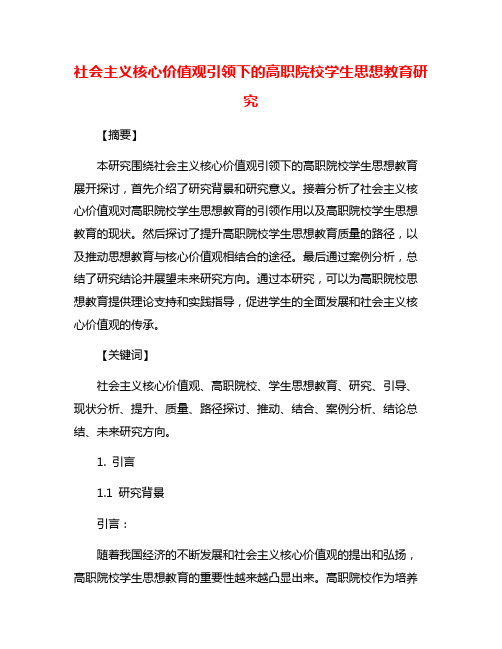 社会主义核心价值观引领下的高职院校学生思想教育研究